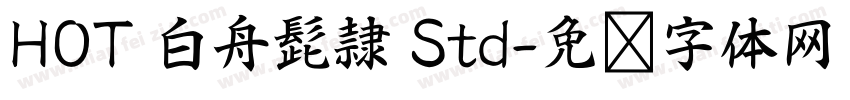 HOT 白舟髭隷 Std字体转换